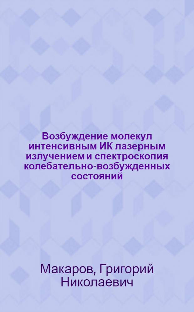 Возбуждение молекул интенсивным ИК лазерным излучением и спектроскопия колебательно-возбужденных состояний : Автореф. дис. на соиск. учен. степ. д-ра физ.-мат. наук : (01.04.05)