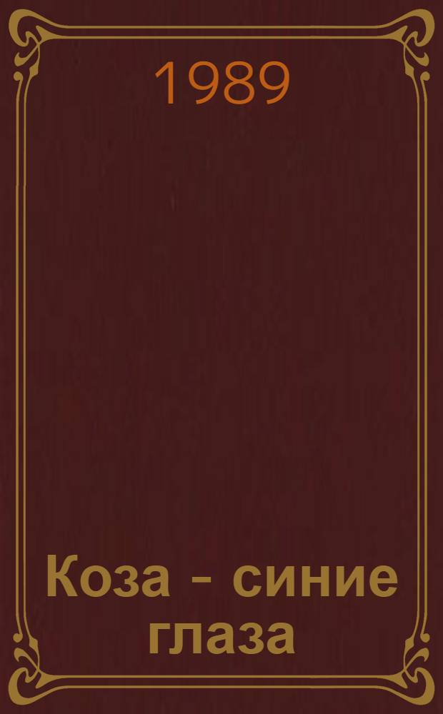Коза - синие глаза : Стихи : Для дошк. возраста