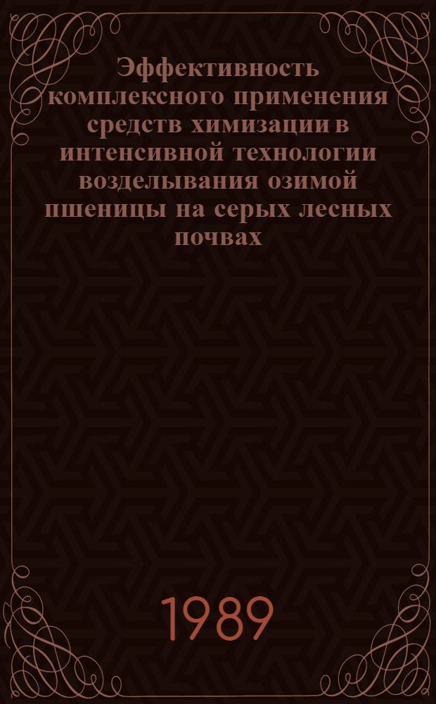 Эффективность комплексного применения средств химизации в интенсивной технологии возделывания озимой пшеницы на серых лесных почвах : Автореф. дис. на соиск. учен. степ. канд. с.-х. наук : (06.01.04)