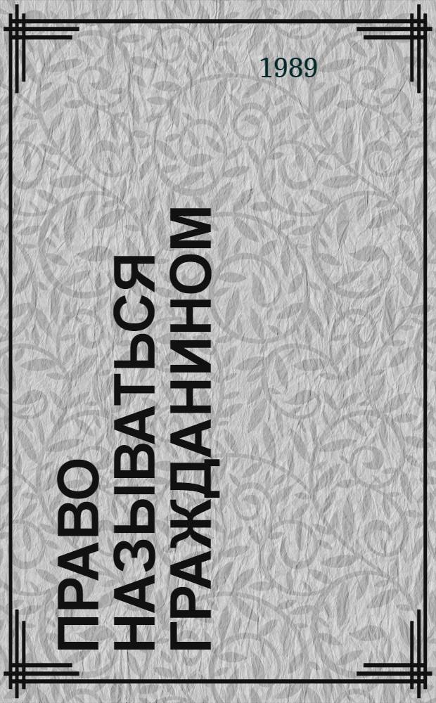 Право называться гражданином