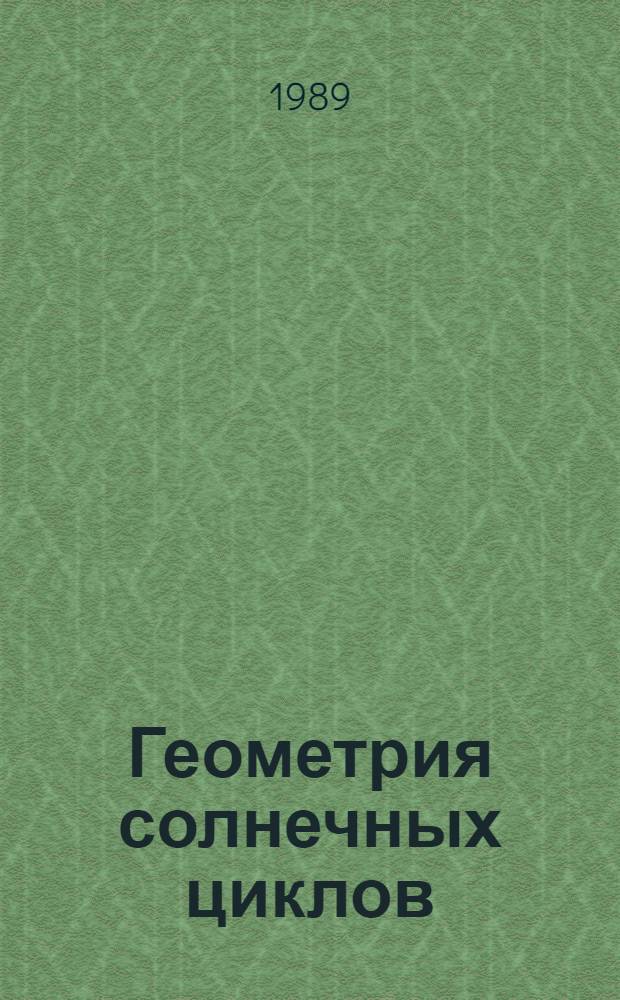 Геометрия солнечных циклов