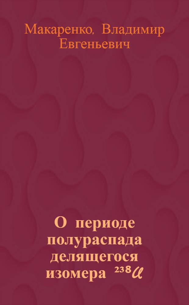 О периоде полураспада делящегося изомера ²³⁸U