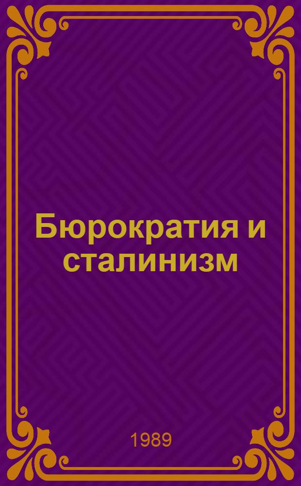Бюрократия и сталинизм