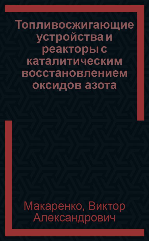 Топливосжигающие устройства и реакторы с каталитическим восстановлением оксидов азота : Автореф. дис. на соиск. учен. степ. к. т. н