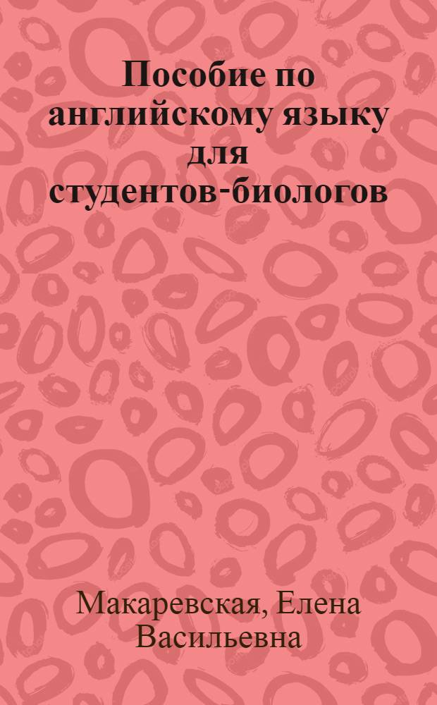 Пособие по английскому языку для студентов-биологов : Для пед. ин-тов
