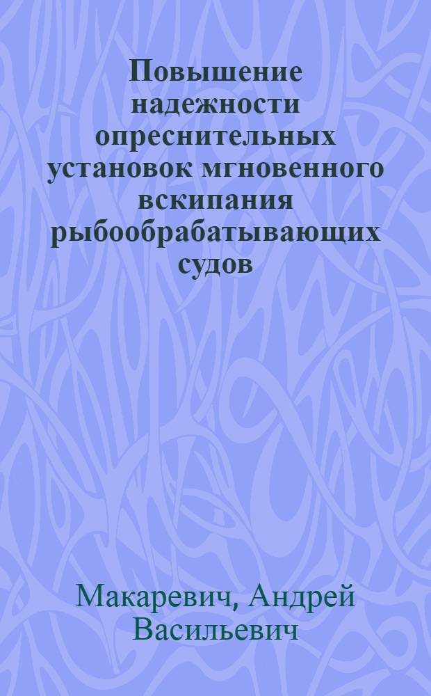 Повышение надежности опреснительных установок мгновенного вскипания рыбообрабатывающих судов : Автореф. дис. на соиск. учен. степ. канд. техн. наук : (05.08.05)