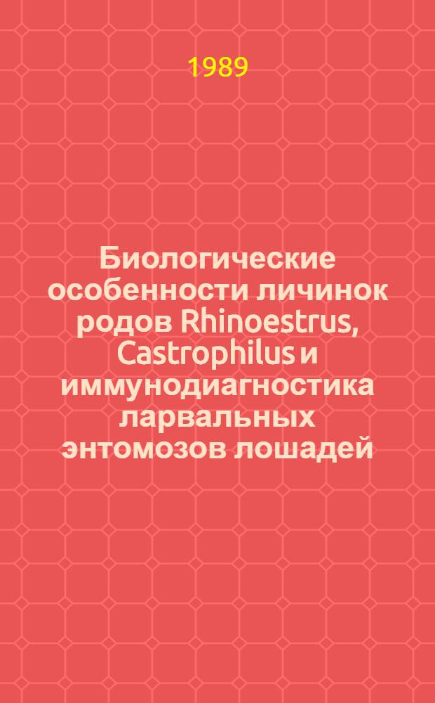 Биологические особенности личинок родов Rhinoestrus, Castrophilus и иммунодиагностика ларвальных энтомозов лошадей : Автореф. дис. на соиск. учен. степ. к. б. н