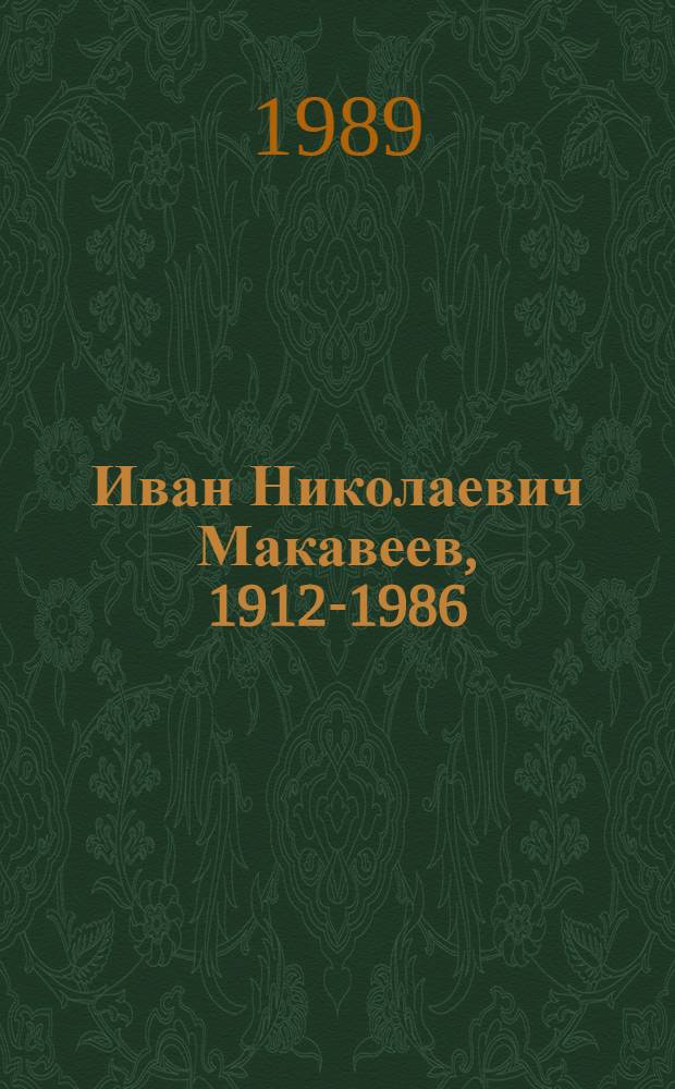 Иван Николаевич Макавеев, 1912-1986 : Оформит. искусство, живопись, графика : Кат. выст