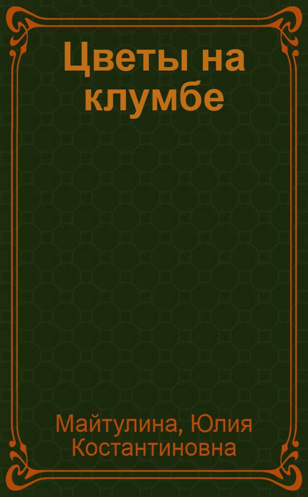 Цветы на клумбе : Альбом для раскрашивания : Для дошк. возраста
