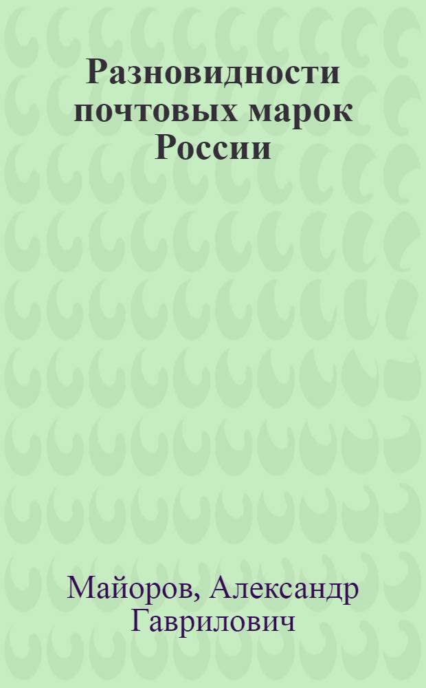 Разновидности почтовых марок России : Каталог