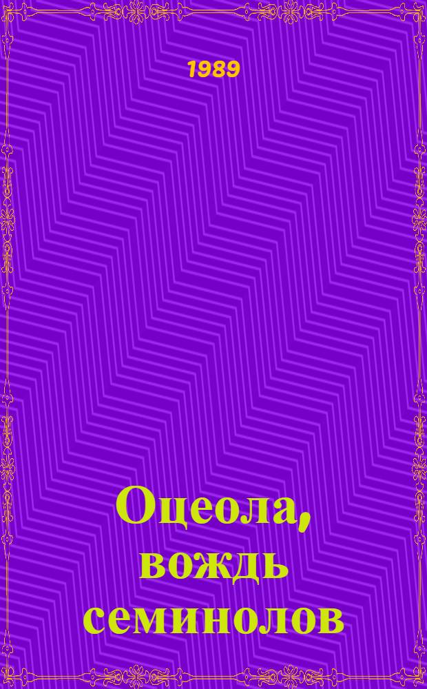 Оцеола, вождь семинолов : Повесть о Стране Цветов : Для сред. возраста
