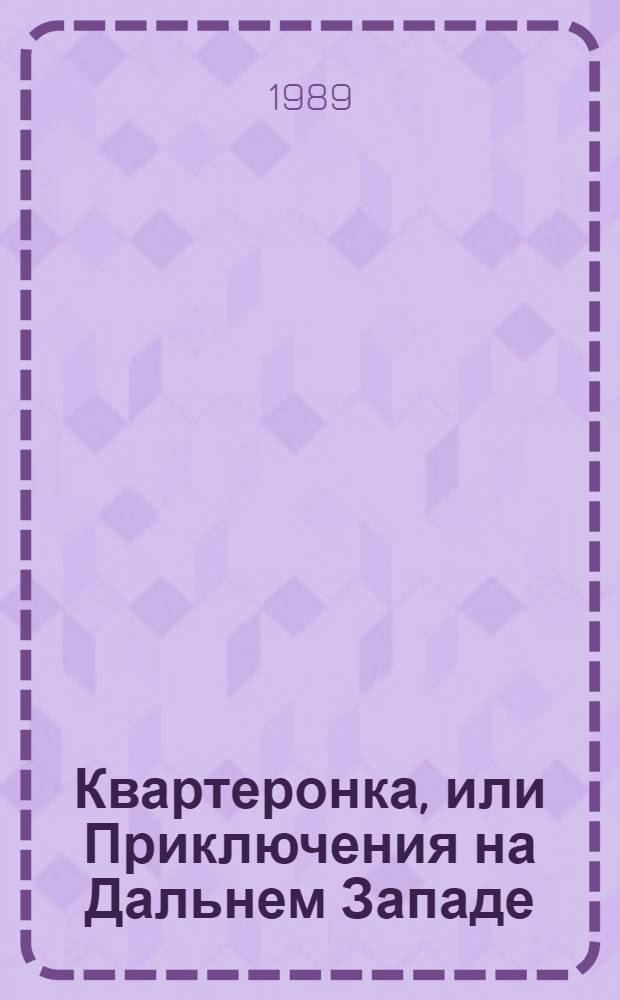 Квартеронка, или Приключения на Дальнем Западе : Роман