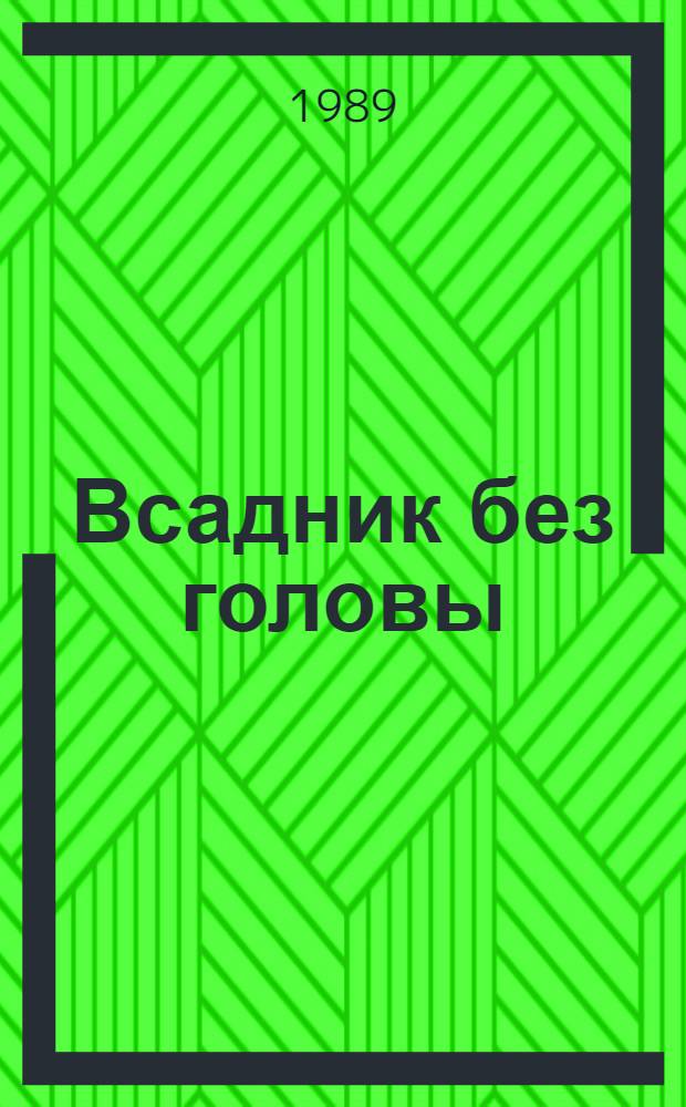 Всадник без головы : Роман : Для ст. и сред. шк. возраста