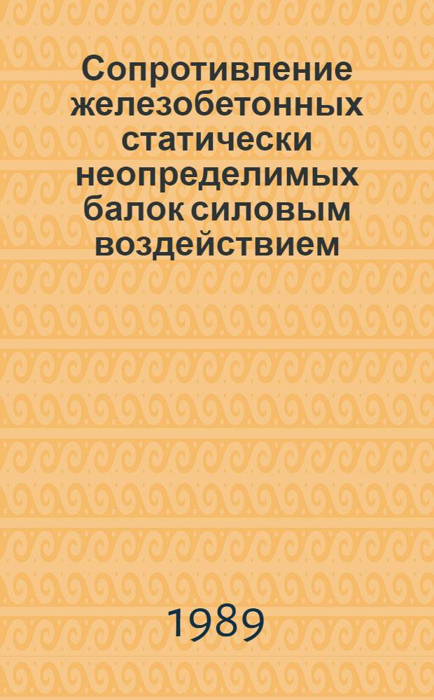 Сопротивление железобетонных статически неопределимых балок силовым воздействием