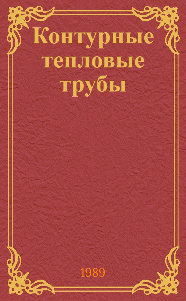 Контурные тепловые трубы: разработка, исследование, элементы инженерного расчета