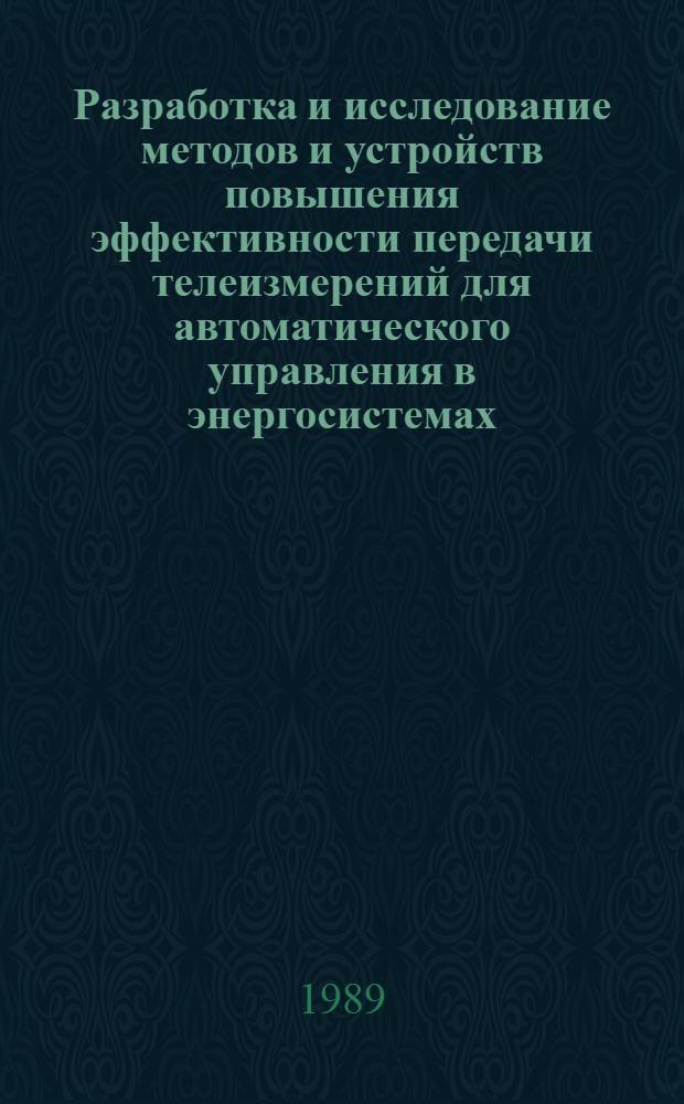 Разработка и исследование методов и устройств повышения эффективности передачи телеизмерений для автоматического управления в энергосистемах : Автореф. дис. на соиск. учен. степ. канд. техн. наук : (05.14.02)