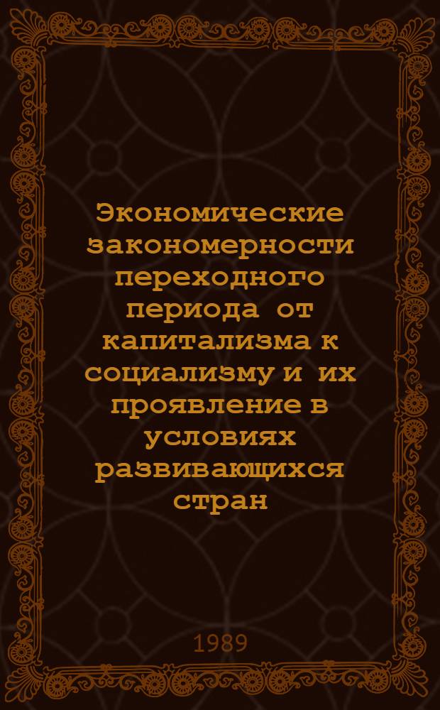 Экономические закономерности переходного периода от капитализма к социализму и их проявление в условиях развивающихся стран : (На прим. Вьетнама) : Автореф. дис. на соиск. учен. степ. канд. экон. наук : (08.00.01)