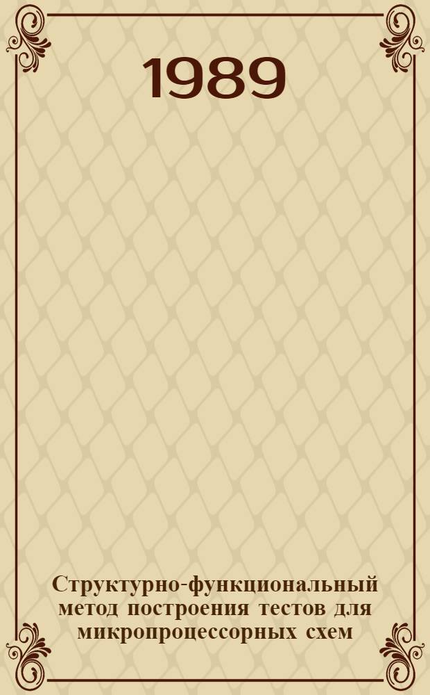 Структурно-функциональный метод построения тестов для микропроцессорных схем : Автореф. дис. на соиск. учен. степ. канд. техн. наук : (05.13.13)