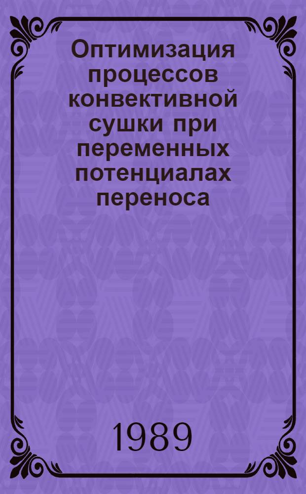 Оптимизация процессов конвективной сушки при переменных потенциалах переноса : Автореф. дис. на соиск. учен. степ. д. т. н