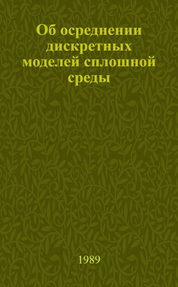 Об осреднении дискретных моделей сплошной среды