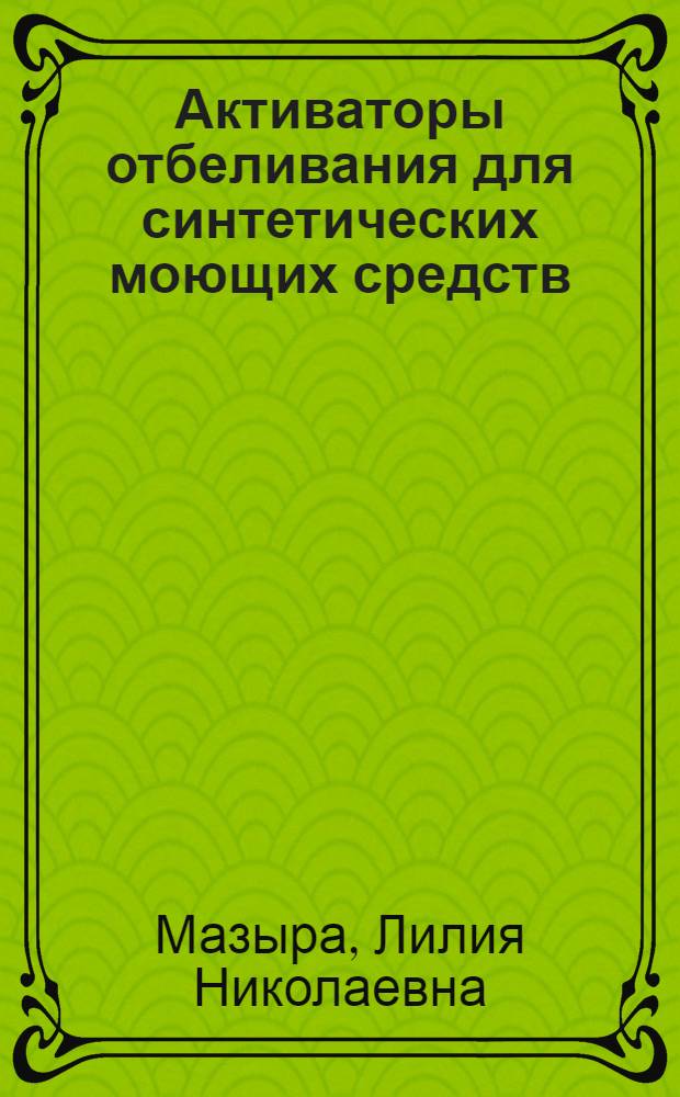 Активаторы отбеливания для синтетических моющих средств