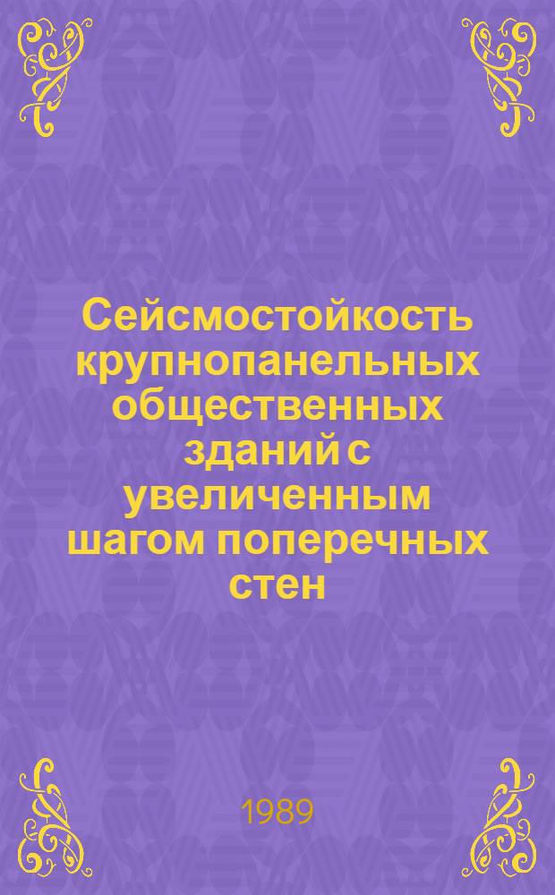 Сейсмостойкость крупнопанельных общественных зданий с увеличенным шагом поперечных стен : Автореф. дис. на соиск. учен. степ. канд. техн. наук : (05.23.01)