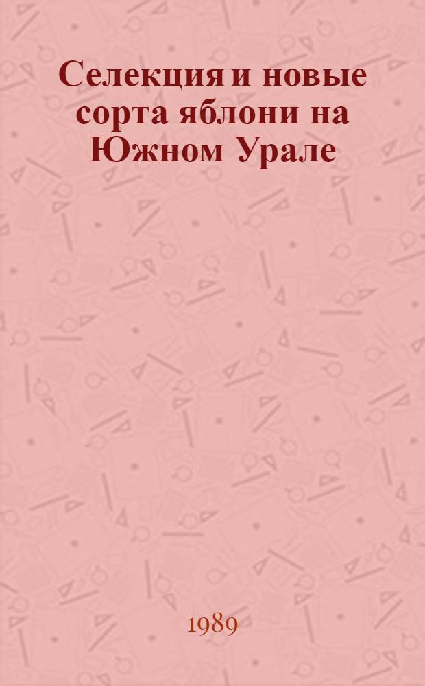 Селекция и новые сорта яблони на Южном Урале : Автореф. дис. на соиск. учен. степ. д-ра с.-х. наук : (06.01.05; 06.01.07)