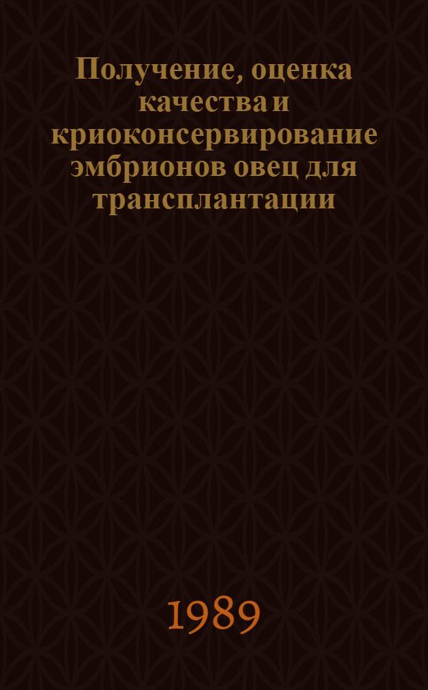 Получение, оценка качества и криоконсервирование эмбрионов овец для трансплантации : Автореф. дис. на соиск. учен. степ. канд. биол. наук : (03.00.13)