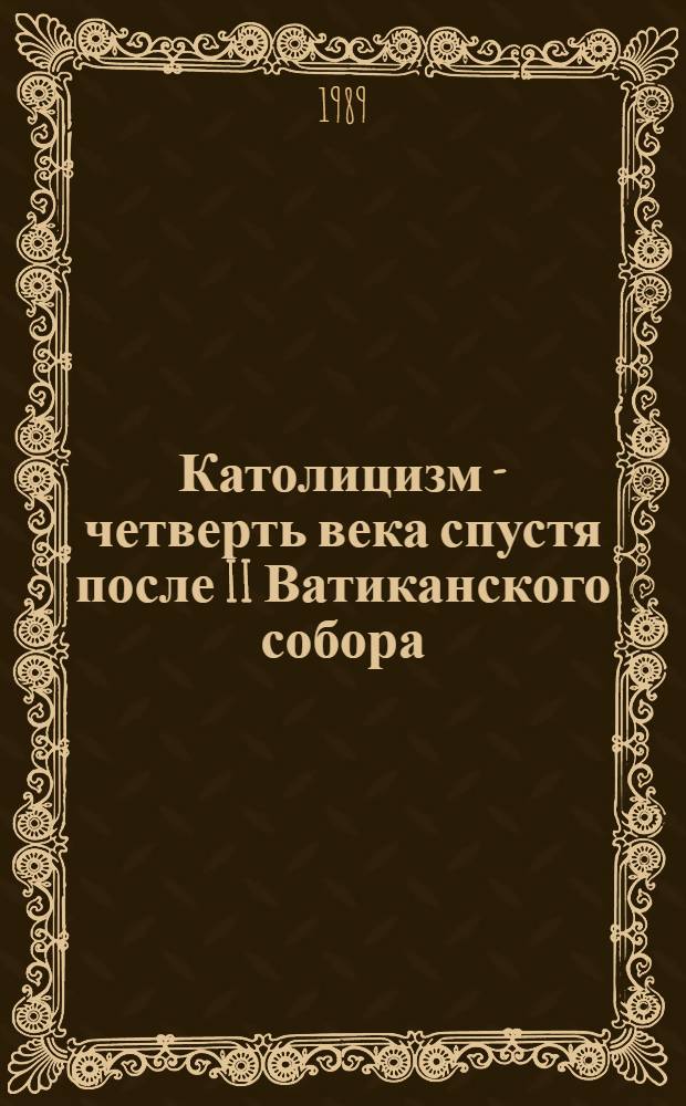 Католицизм - четверть века спустя после II Ватиканского собора