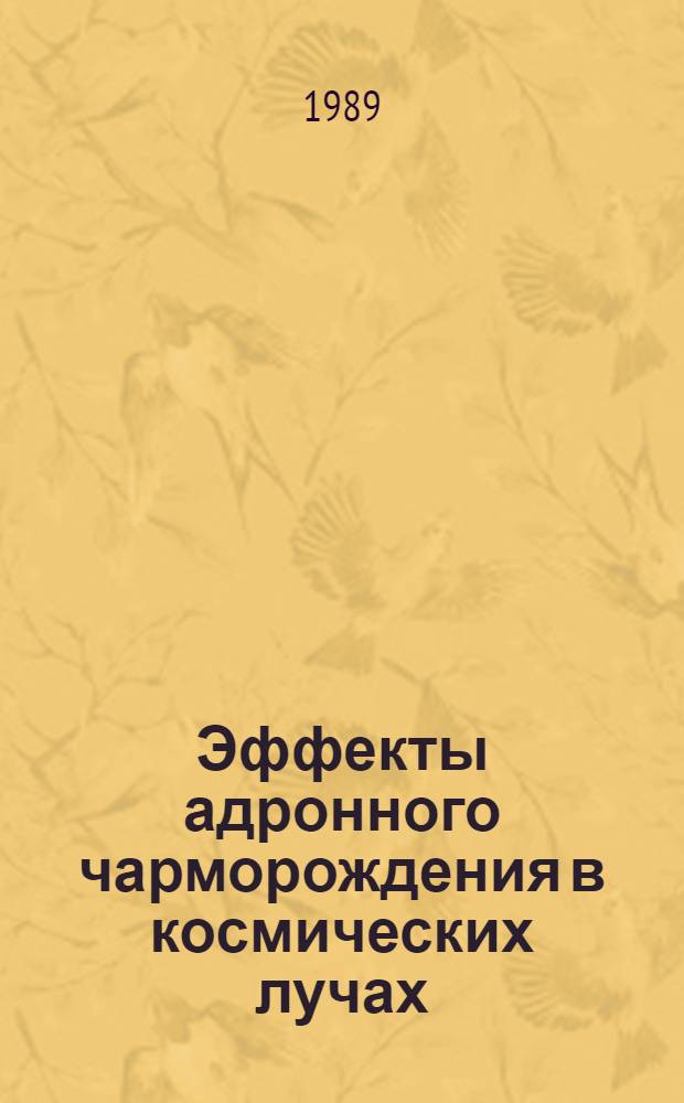 Эффекты адронного чарморождения в космических лучах : Автореф. дис. на соиск. учен. степ. канд. физ.-мат. наук : (01.04.16)