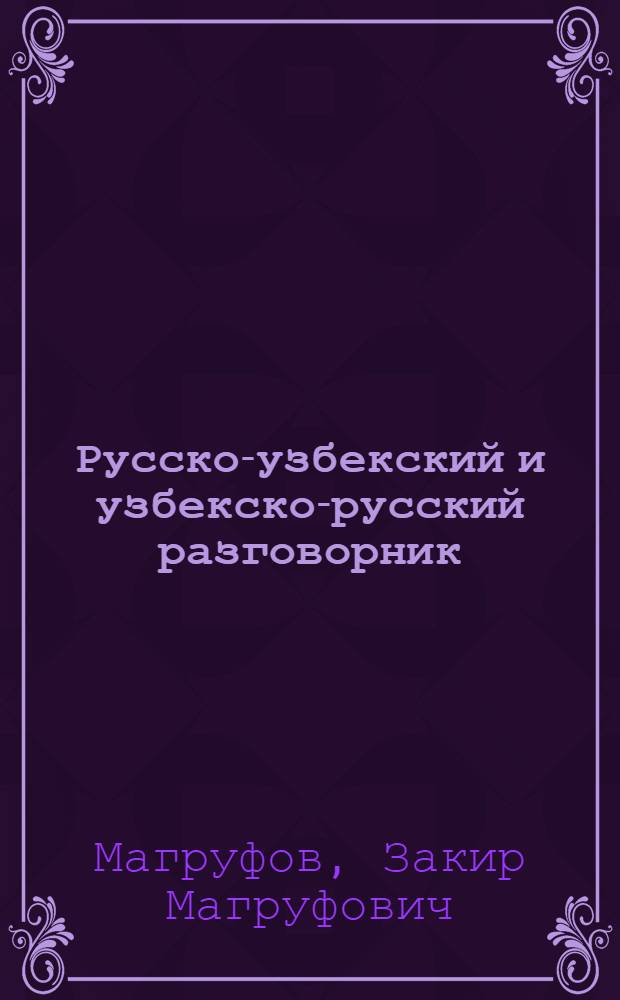 Русско-узбекский и узбекско-русский разговорник