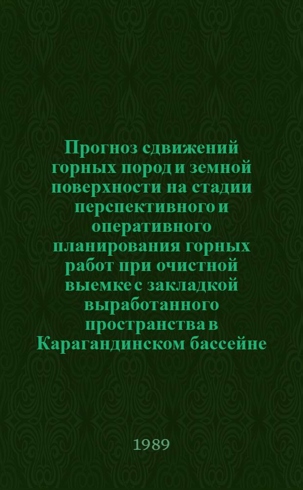Прогноз сдвижений горных пород и земной поверхности на стадии перспективного и оперативного планирования горных работ при очистной выемке с закладкой выработанного пространства в Карагандинском бассейне : Автореф. дис. на соиск. учен. степ. канд. техн. наук : (05.15.01)