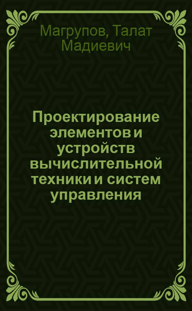 Проектирование элементов и устройств вычислительной техники и систем управления