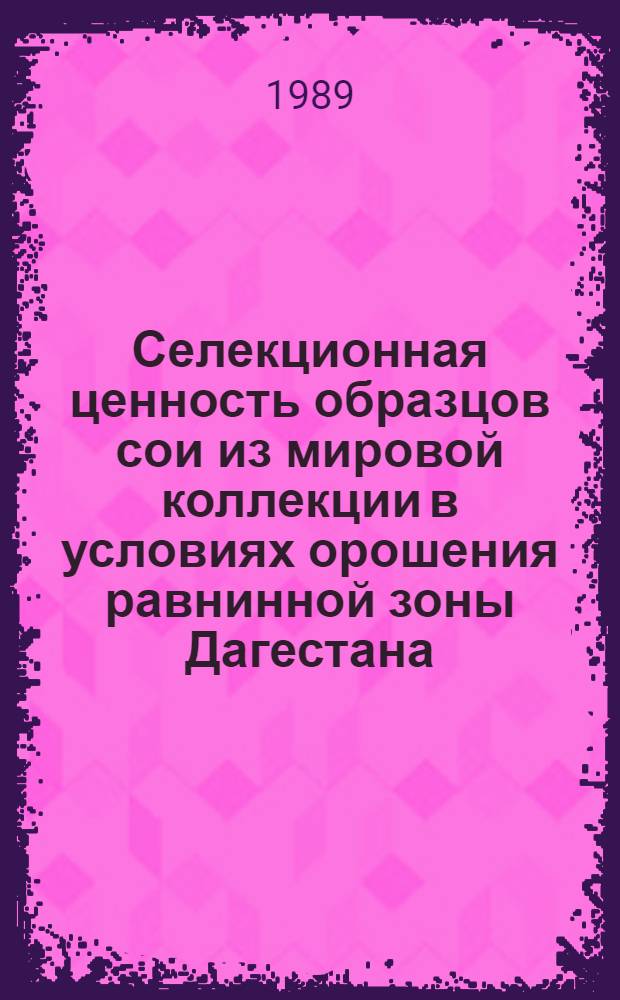 Селекционная ценность образцов сои из мировой коллекции в условиях орошения равнинной зоны Дагестана : Автореф. дис. на соиск. учен. степ. канд. с.-х. наук : (06.01.05)