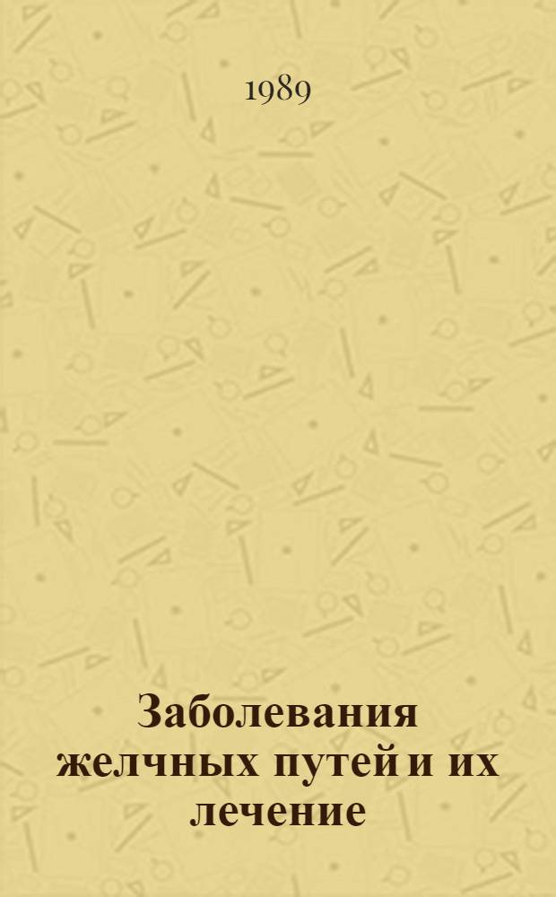 Заболевания желчных путей и их лечение