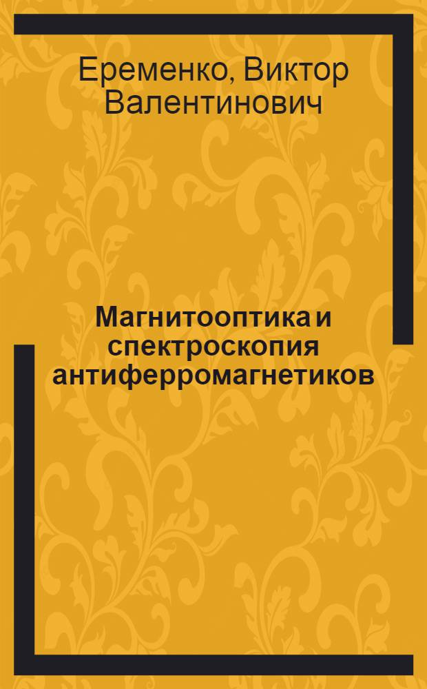 Магнитооптика и спектроскопия антиферромагнетиков