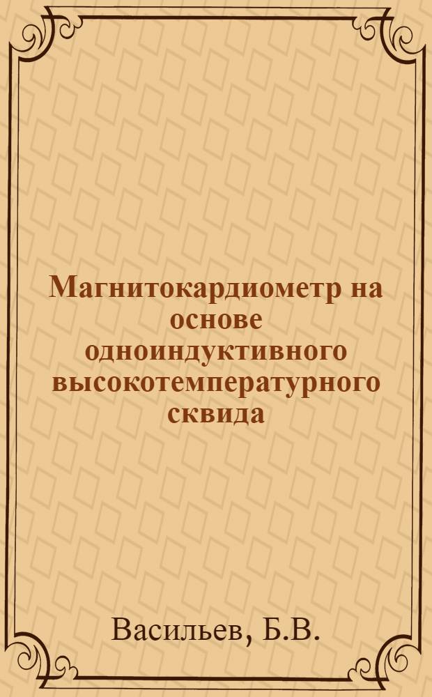 Магнитокардиометр на основе одноиндуктивного высокотемпературного сквида