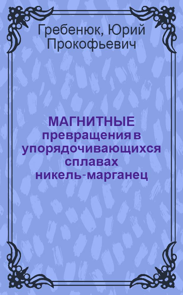 МАГНИТНЫЕ превращения в упорядочивающихся сплавах никель-марганец