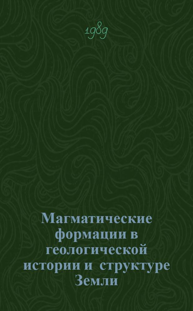 Магматические формации в геологической истории и структуре Земли : Информ. материалы