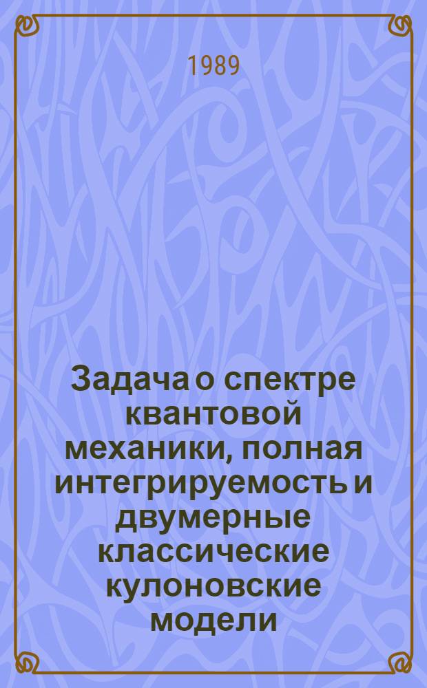 Задача о спектре квантовой механики, полная интегрируемость и двумерные классические кулоновские модели
