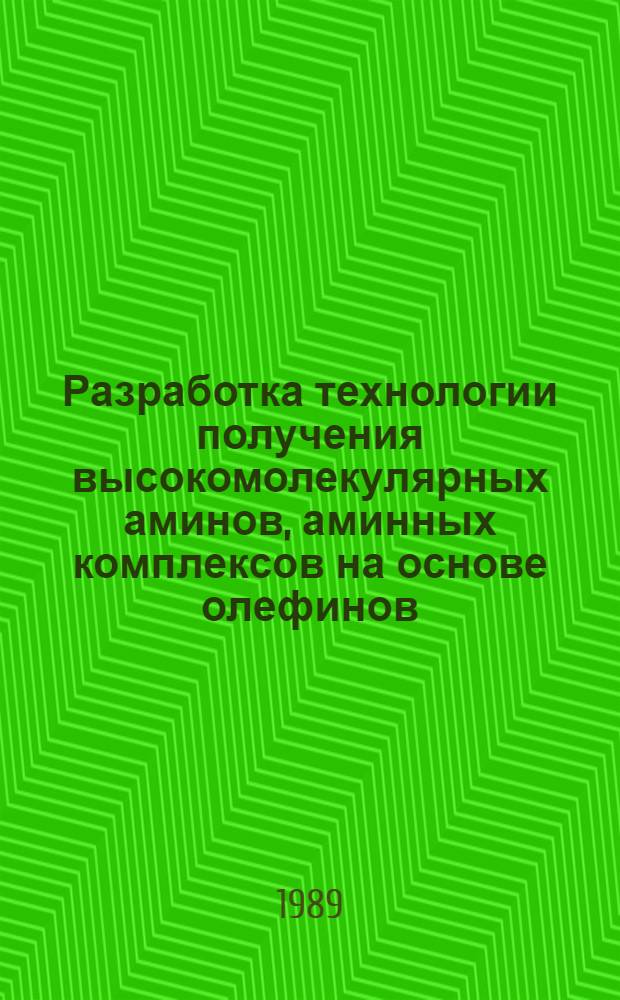 Разработка технологии получения высокомолекулярных аминов, аминных комплексов на основе олефинов, а также минеральных кислот и их применение : Автореф. дис. на соиск. учен. степ. к. т. н