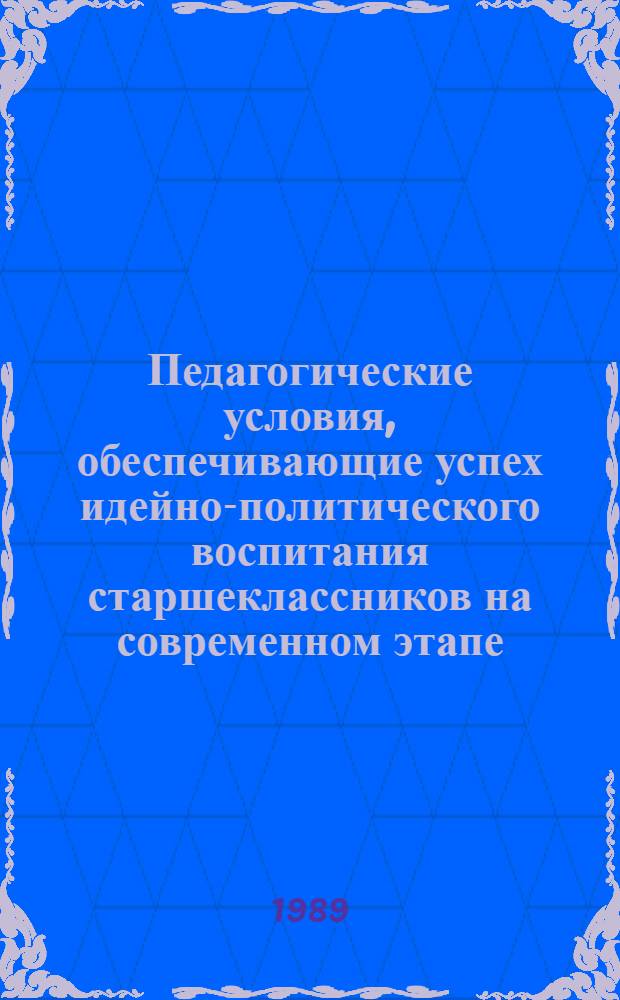Педагогические условия, обеспечивающие успех идейно-политического воспитания старшеклассников на современном этапе : (На материалах общеобразоват. шк. АзССР) : Автореф. дис. на соиск. учен. степ. канд. пед. наук : (13.00.01)