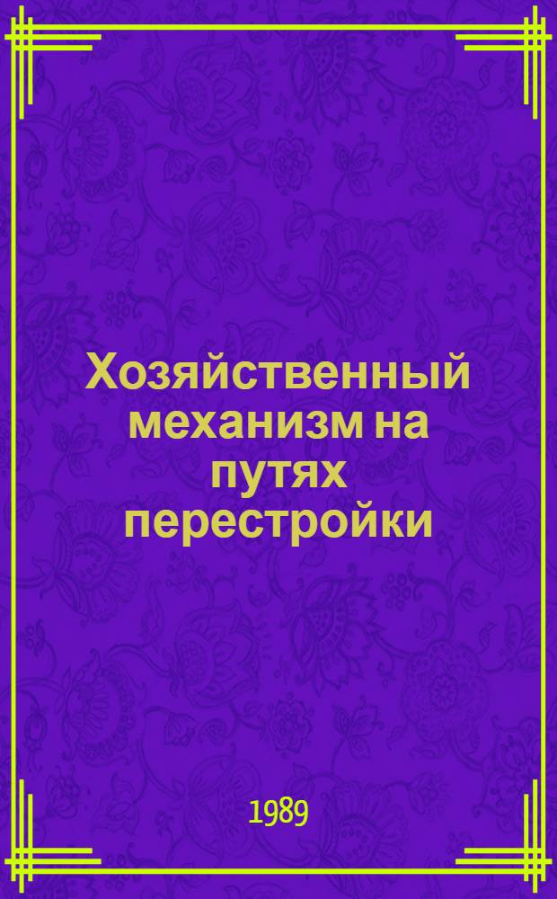 Хозяйственный механизм на путях перестройки