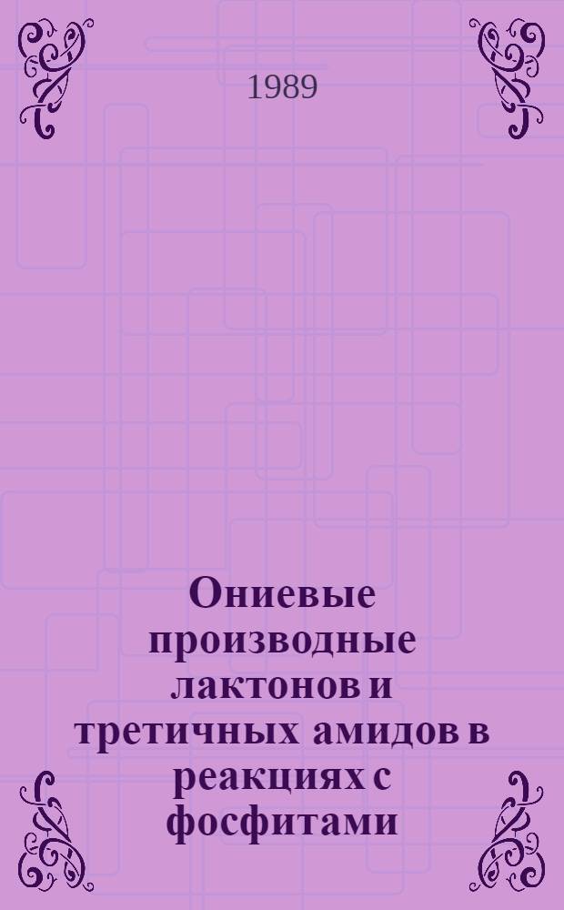 Ониевые производные лактонов и третичных амидов в реакциях с фосфитами : Автореф. дис. на соиск. учен. степ. к. х. н
