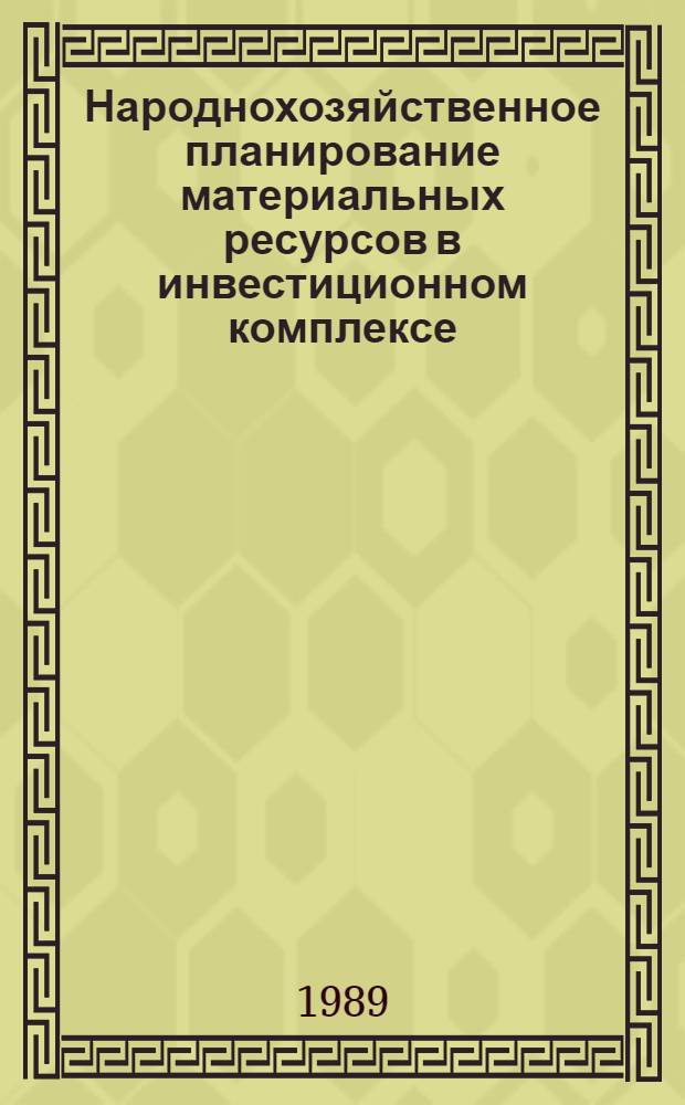 Народнохозяйственное планирование материальных ресурсов в инвестиционном комплексе : Автореф. дис. на соиск. учен. степ. к. э. н