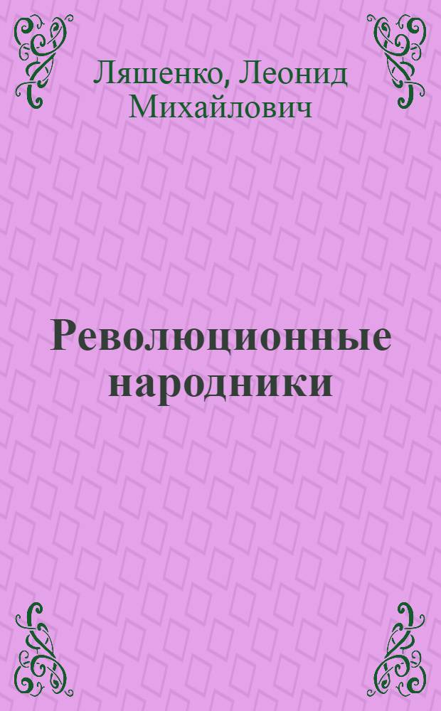 Революционные народники : Кн. для учащихся ст. классов