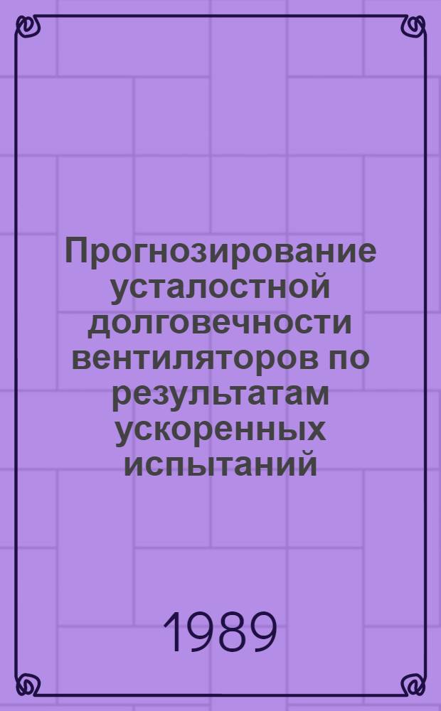 Прогнозирование усталостной долговечности вентиляторов по результатам ускоренных испытаний : Автореф. дис. на соиск. учен. степ. к. т. н