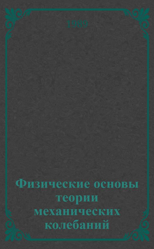 Физические основы теории механических колебаний : Конспект лекций