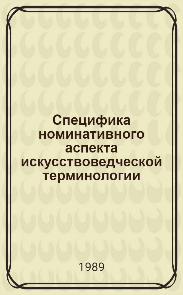 Специфика номинативного аспекта искусствоведческой терминологии : (Именование видов муз. деятельности на материале рус. и англ. муз. терминологии) : Автореф. дис. на соиск. учен. степ. канд. филол. наук : (10.02.19)