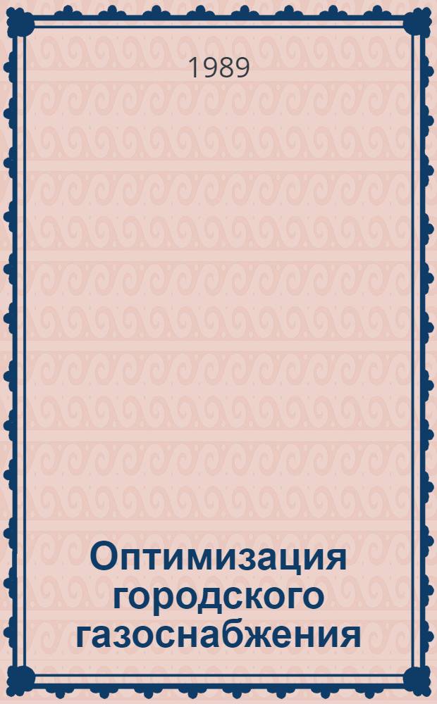 Оптимизация городского газоснабжения